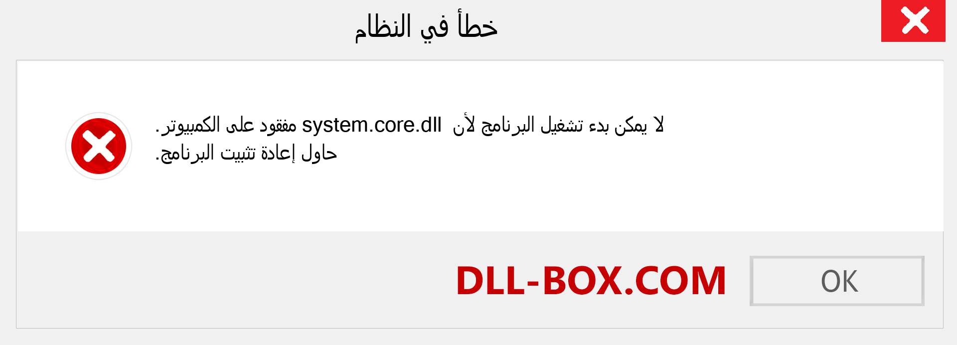 ملف system.core.dll مفقود ؟. التنزيل لنظام التشغيل Windows 7 و 8 و 10 - إصلاح خطأ system.core dll المفقود على Windows والصور والصور