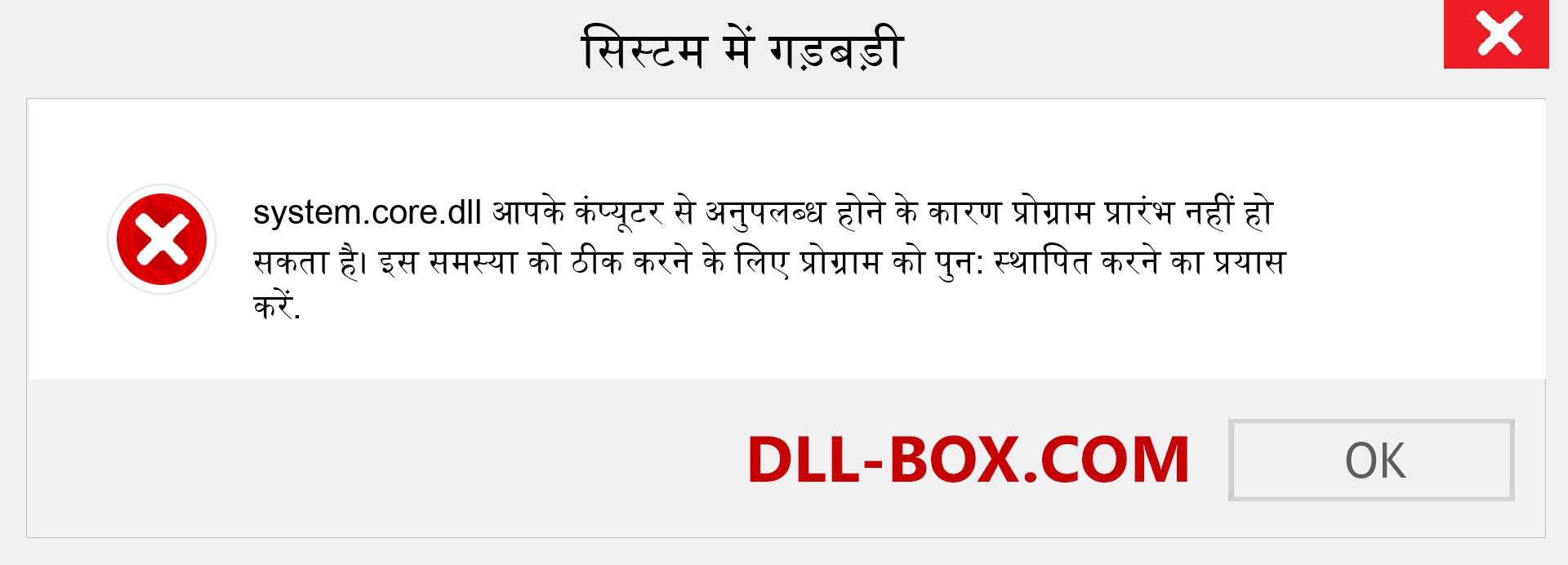 system.core.dll फ़ाइल गुम है?. विंडोज 7, 8, 10 के लिए डाउनलोड करें - विंडोज, फोटो, इमेज पर system.core dll मिसिंग एरर को ठीक करें