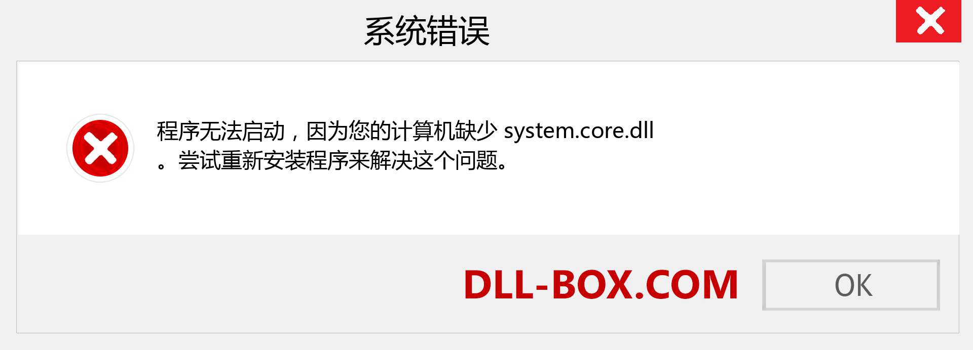 system.core.dll 文件丢失？。 适用于 Windows 7、8、10 的下载 - 修复 Windows、照片、图像上的 system.core dll 丢失错误